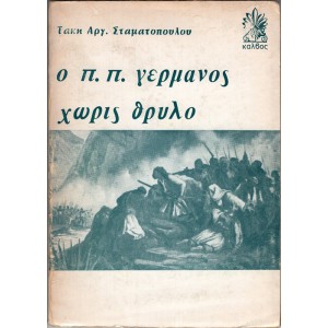 Ο Π. Π. ΓΕΡΜΑΝΟΣ ΧΩΡΙΣ ΘΡΥΛΟ
